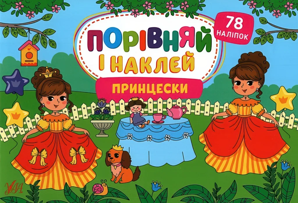 Порівняй і наклей Принцески