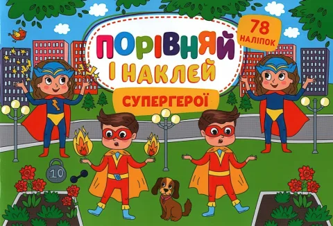 Порівняй і наклей Супергерої
