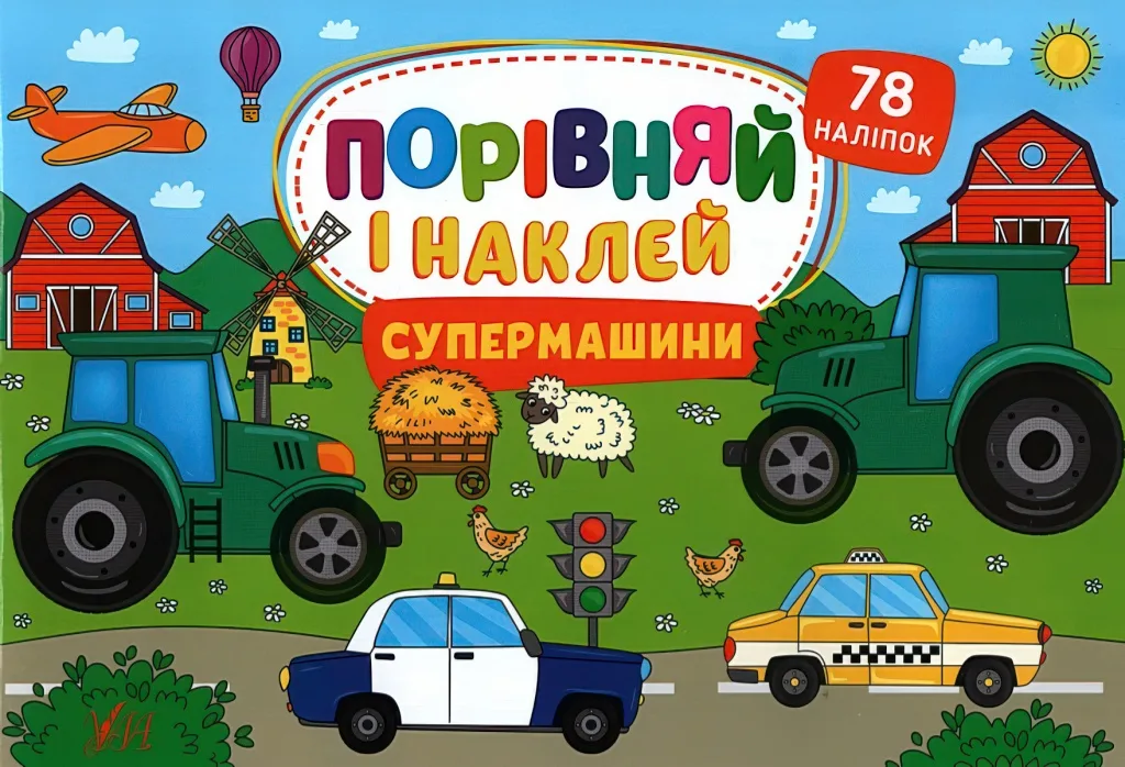 Порівняй і наклей Супермашини