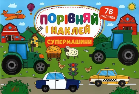 Порівняй і наклей Супермашини