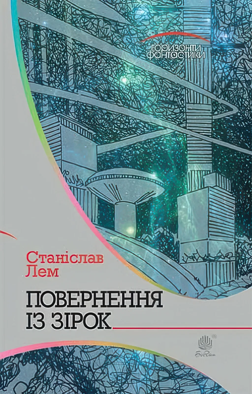Повернення із зірок. Роман