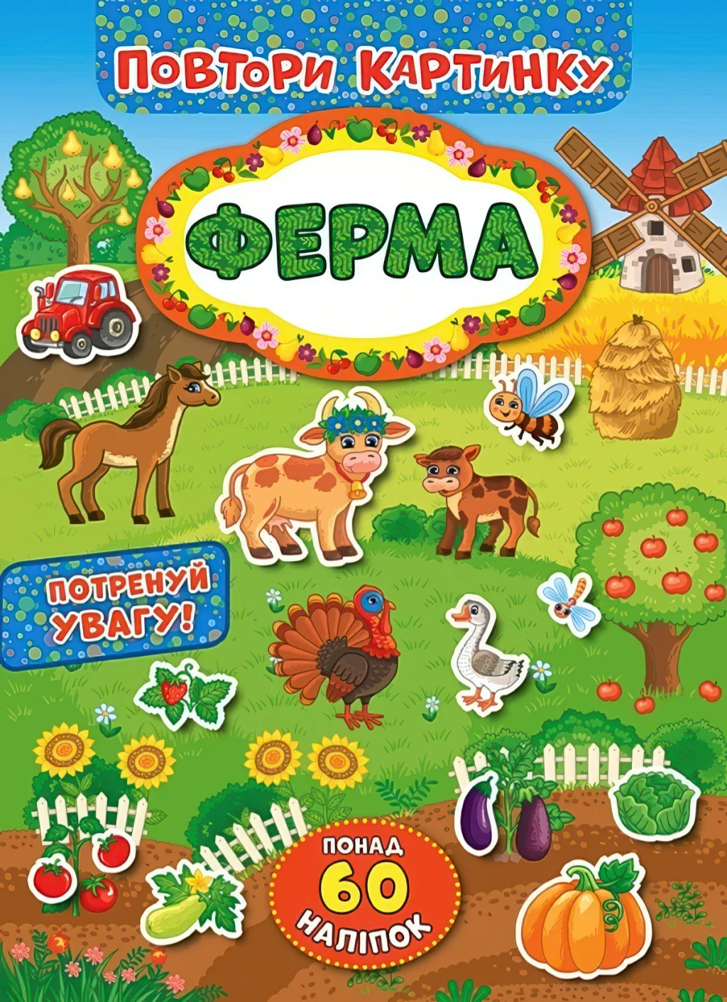 Повтори картинку Ферма