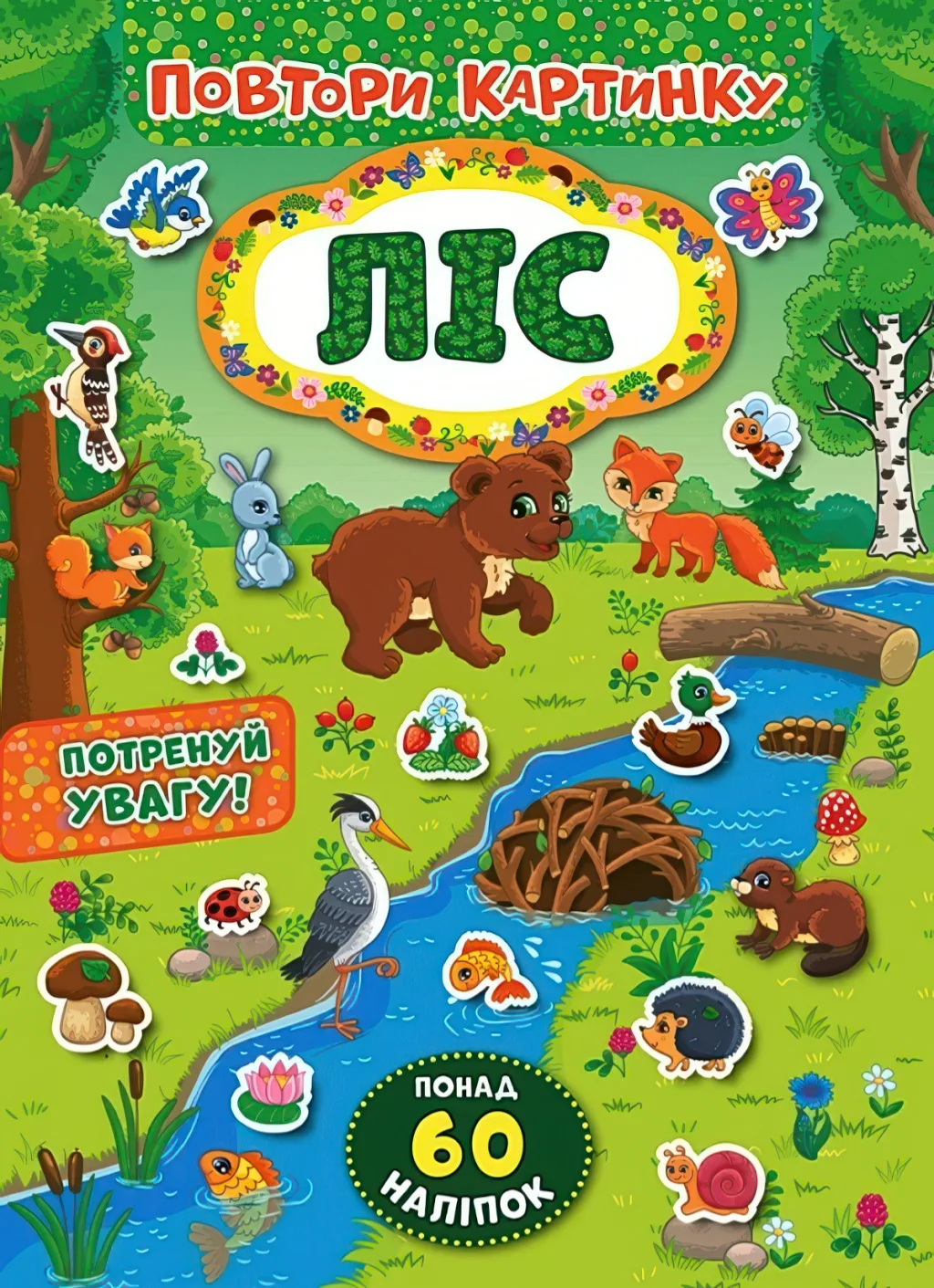 Повтори картинку Ліс