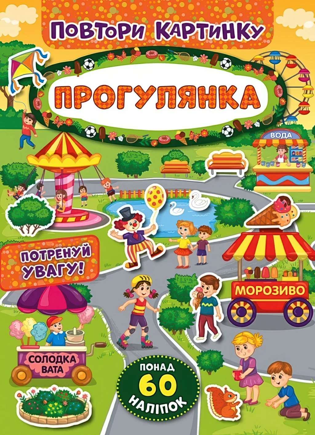 Повтори картинку Прогулянка