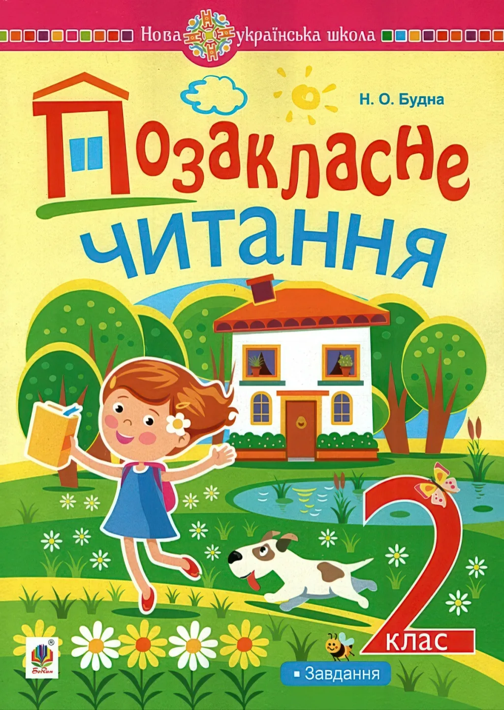 Позакласне читання 2 клас : хрестоматія художніх творів із завданнями НУШ