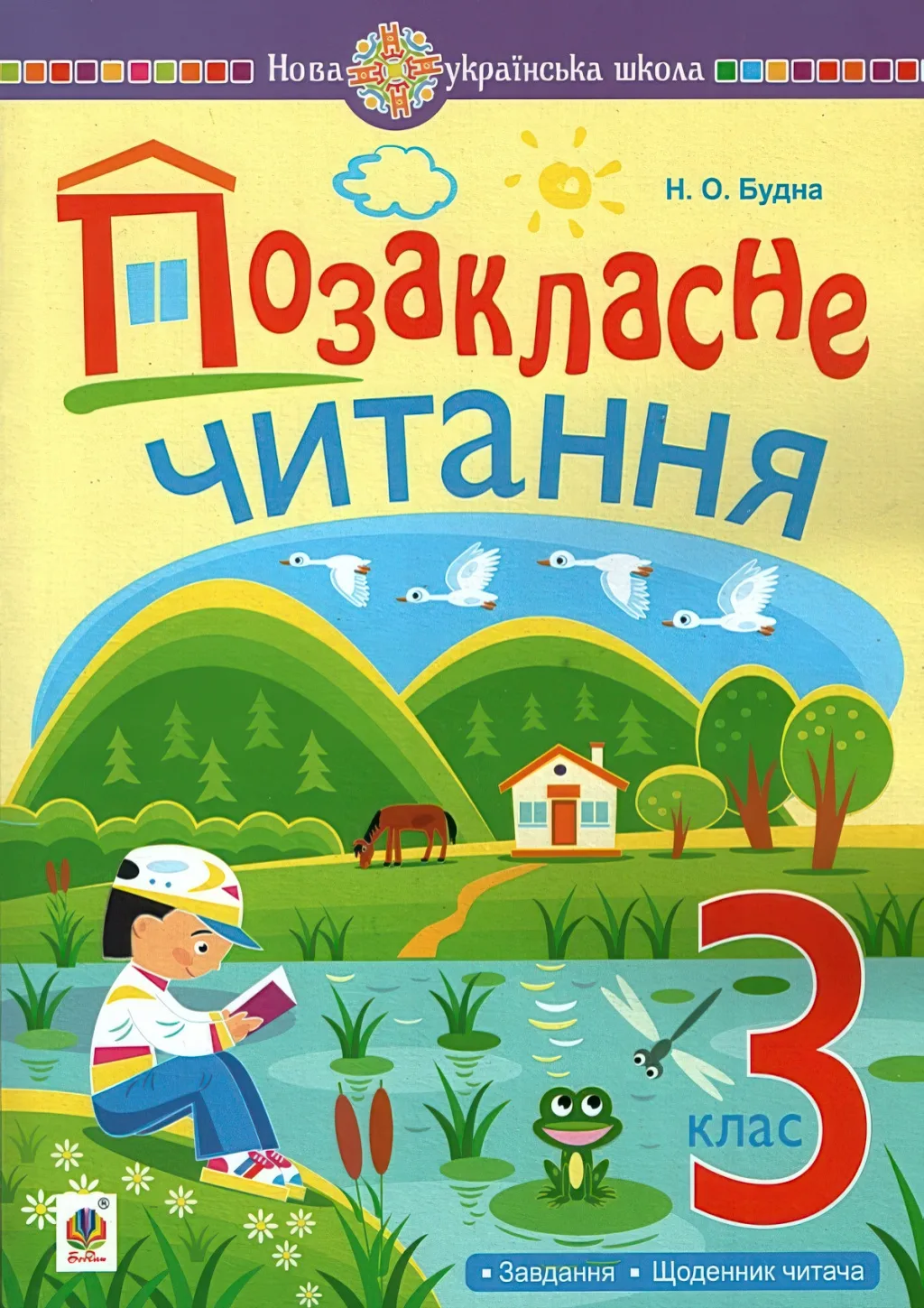 Позакласне читання 3 клас: хрестоматія художніх творів із завданнями НУШ