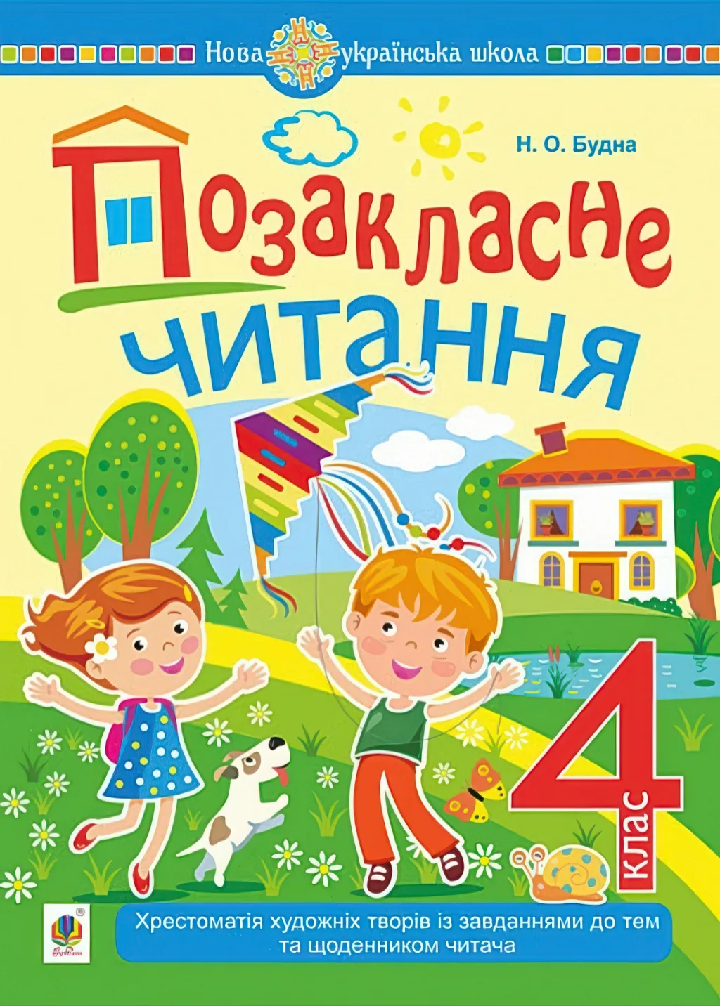 Позакласне читання 4 клас: хрестоматія художніх творів із завданнями НУШ