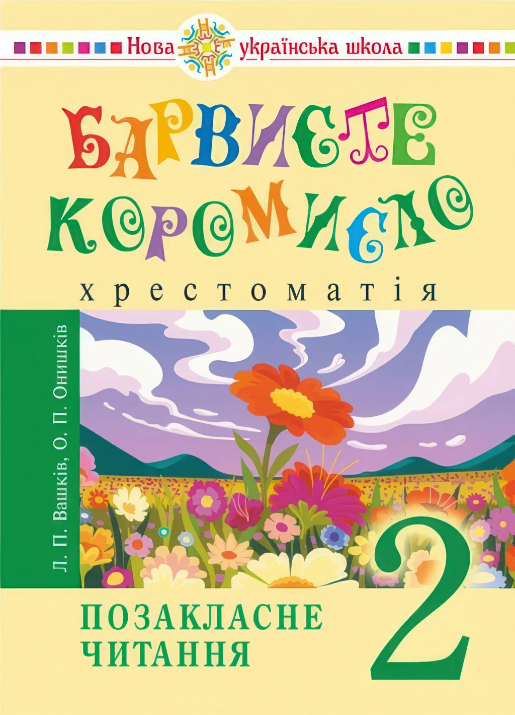 Позакласне читання 2 клас: Барвисте коромисло