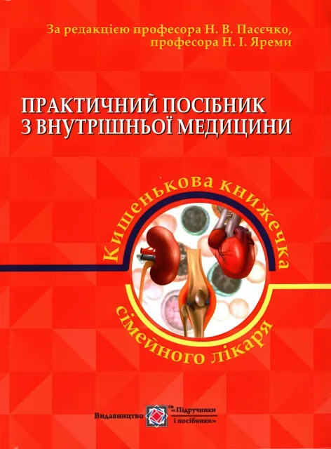 Практичний посібник з внутрішньої медицини або кишенькова книжка сімейного лікаря 2ч