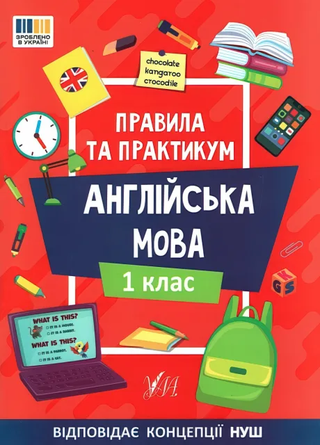 Правила та практикум Англійська мова 1 клас