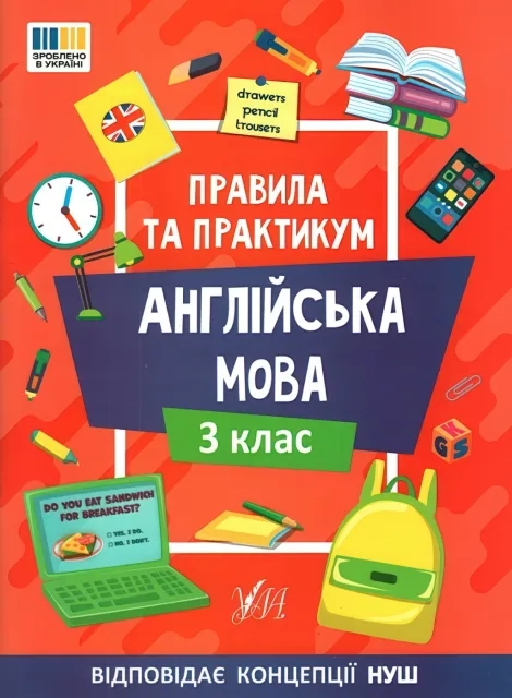 Правила та практикум Англійська мова 3 клас
