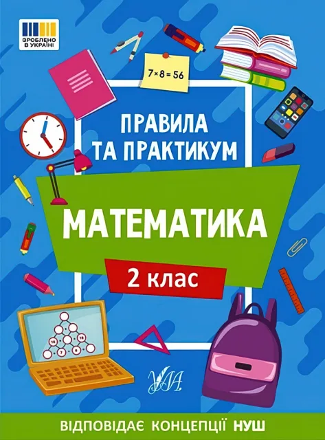 Правила та практикум Математика 2 клас