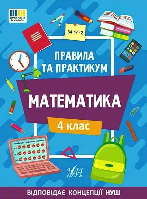 Правила та практикум Математика 4 клас