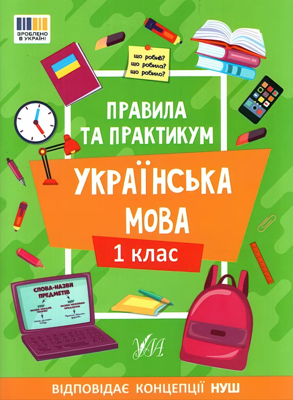 Правила та практикум Українська мова 1 клас