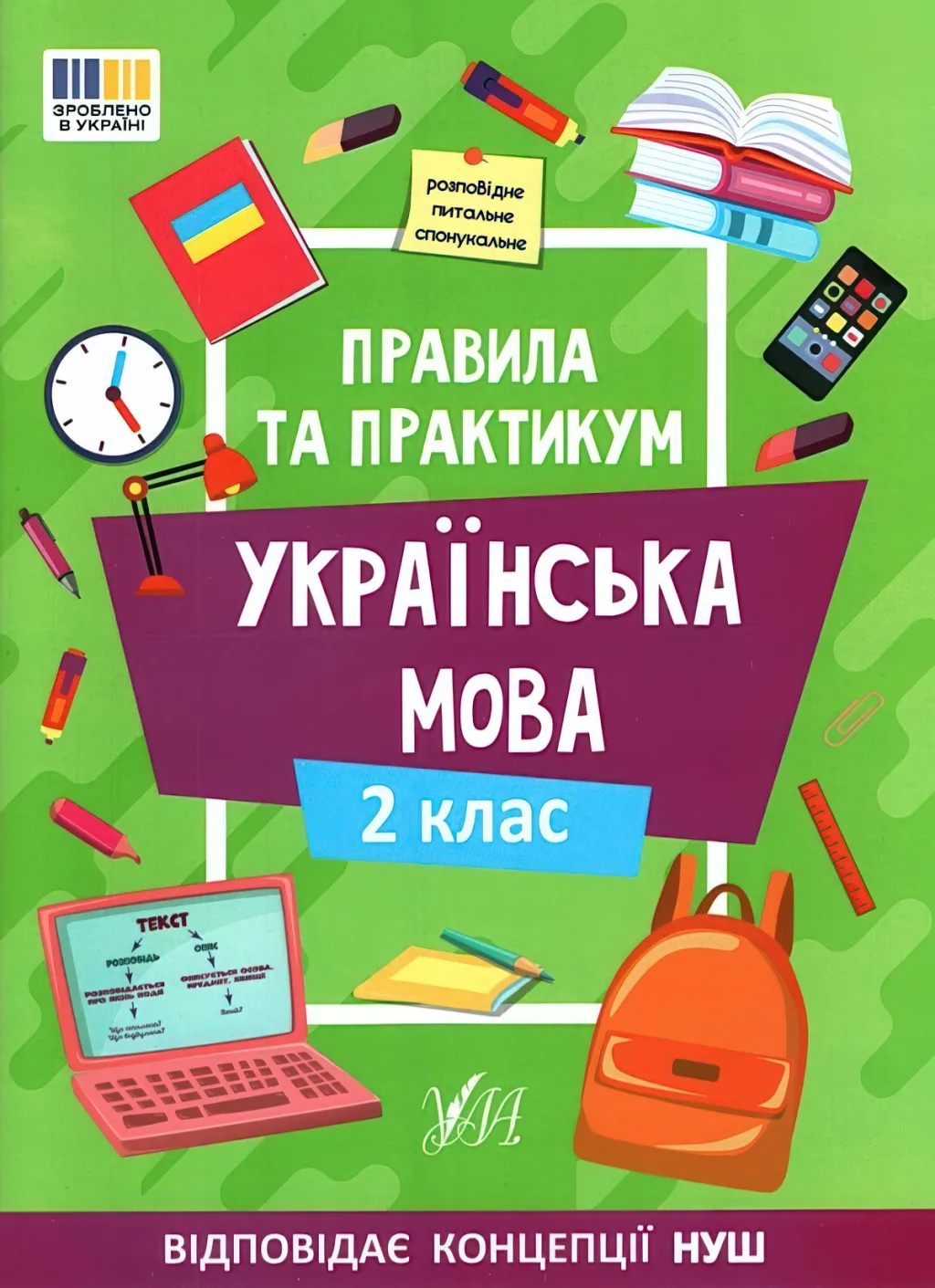 Правила та практикум Українська мова 2 клас
