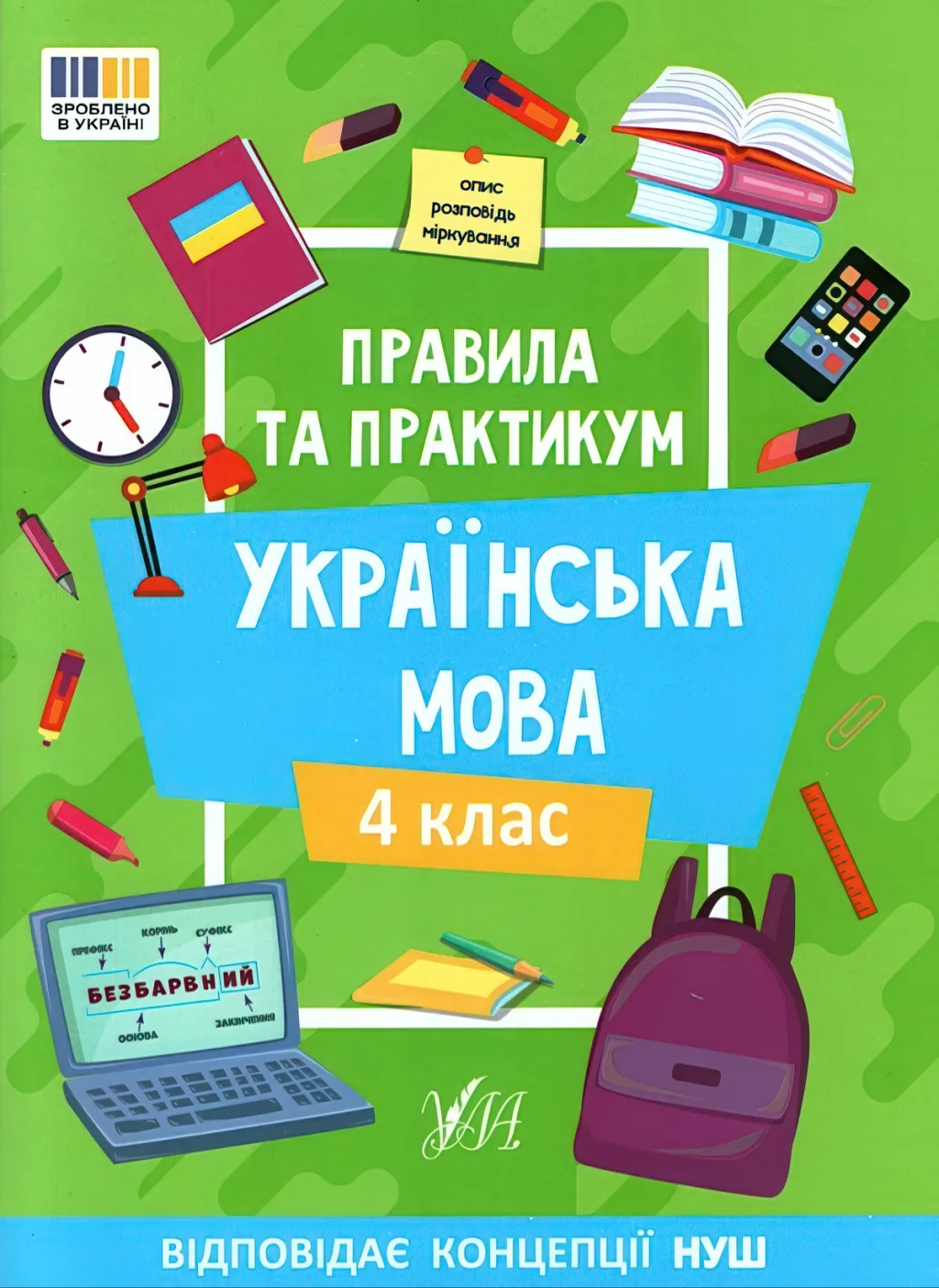 Правила та практикум Українська мова 4 клас