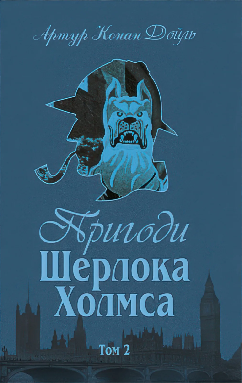Пригоди Шерлока Холмса Том 2