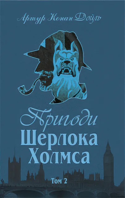 Пригоди Шерлока Холмса Том 2