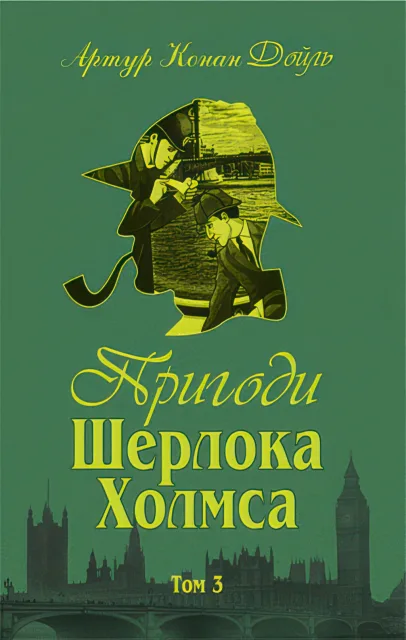 Пригоди Шерлока Холмса Том 3