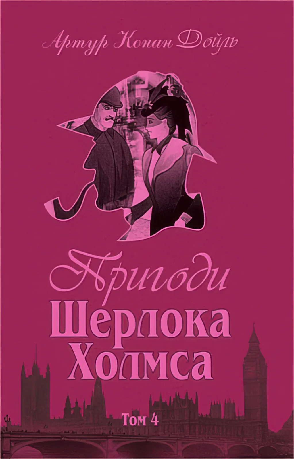 Пригоди Шерлока Холмса Том 4