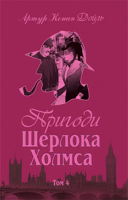 Пригоди Шерлока Холмса Том 4