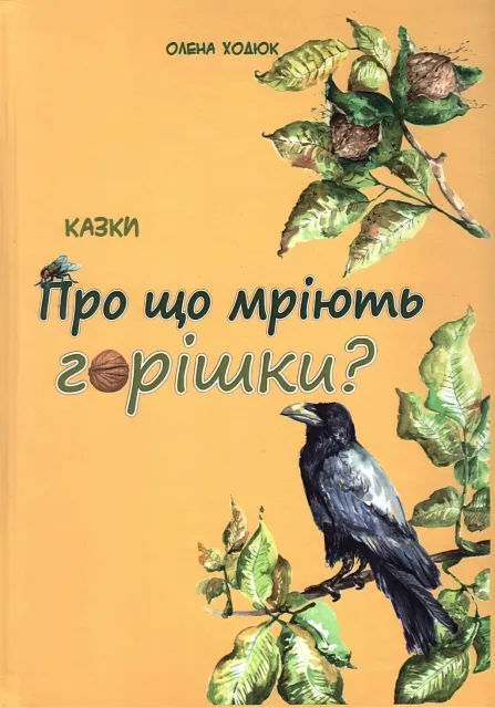 Про що мріють горішки?
