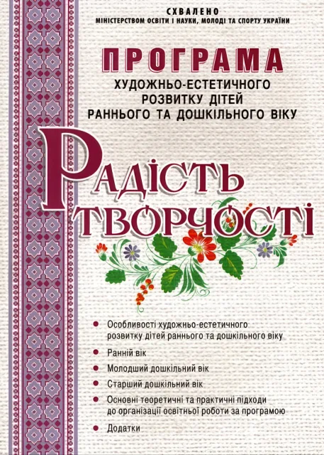 Програма художньо-естетичного розвитку дітей раннього та дошкільного віку “Радість творчості”