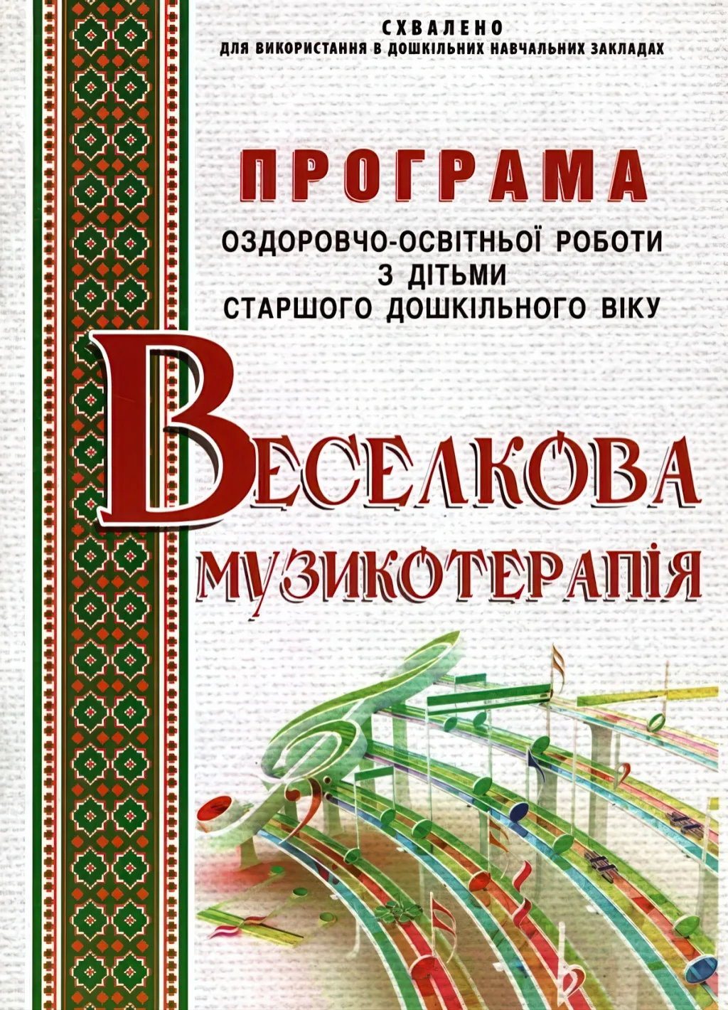 Веселкова музикотерапія