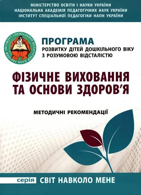 Програма розвитку дітей дошкільного віку з розумовою відсталістю. Фізичне виховання та основи здоров’я