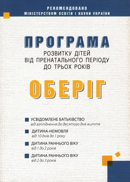 Програма розвитку дітей від пренатального періоду до трьох років “Оберіг”