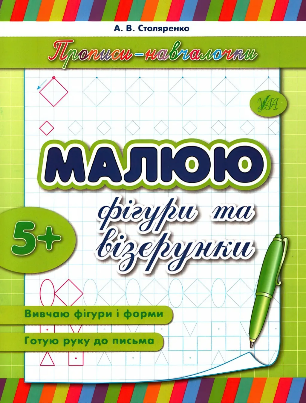 Прописи-навчалочки Малюю фігури та візерунки