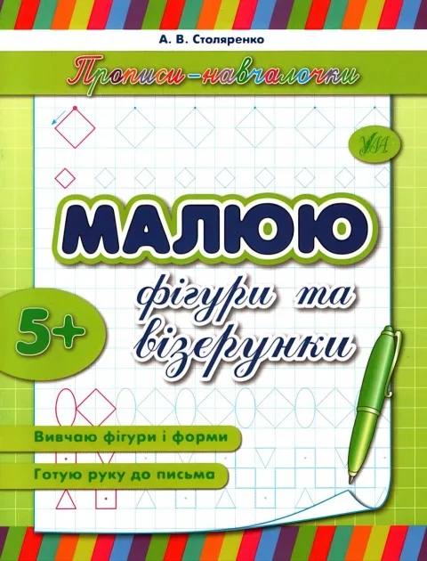 Прописи-навчалочки Малюю фігури та візерунки