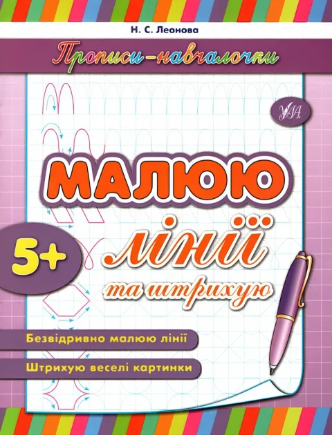 Прописи-навчалочки Малюю лінії та штриxую