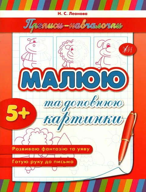 Прописи-навчалочки Малюю та доповнюю картинки