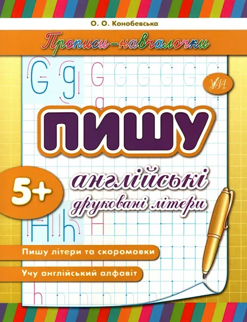 Прописи-навчалочки Пишу англійські друковані літери