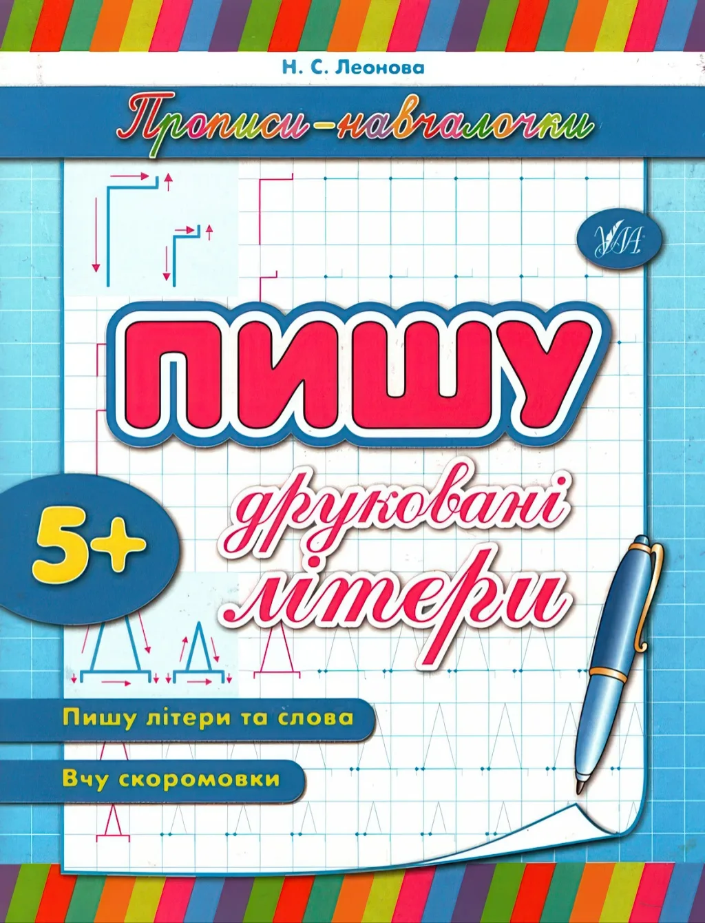 Прописи-навчалочки Пишу друковані літери