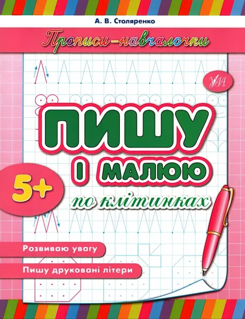 Прописи-навчалочки Пишу і малюю по клітинках