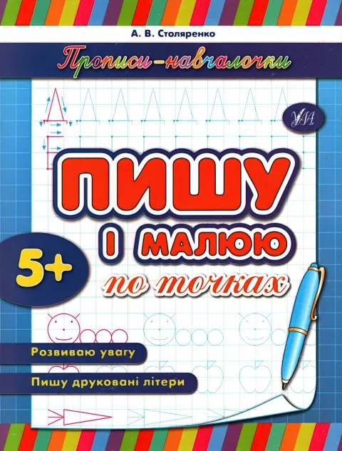 Прописи-навчалочки Пишу і малюю по точках