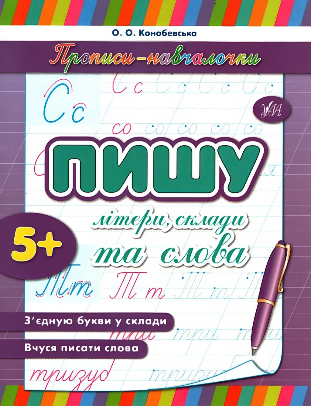 Прописи-навчалочки Пишу літери, склади та слова