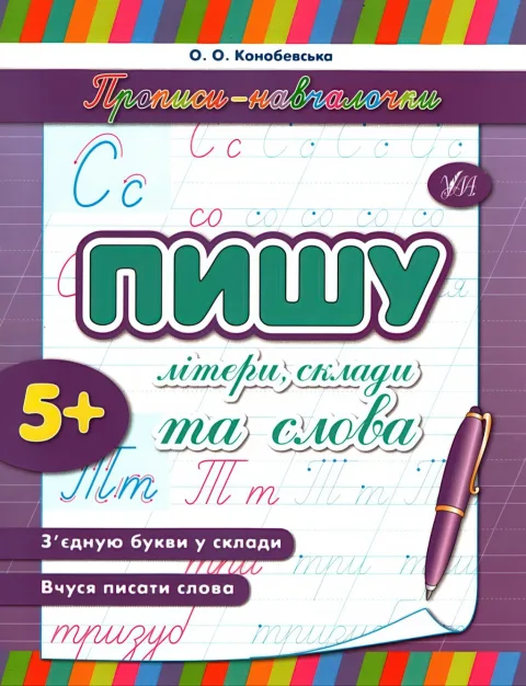Прописи-навчалочки Пишу літери, склади та слова