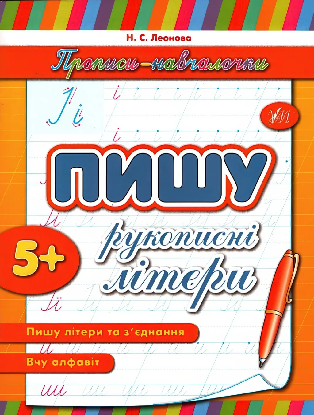 Прописи-навчалочки Пишу рукописні літери