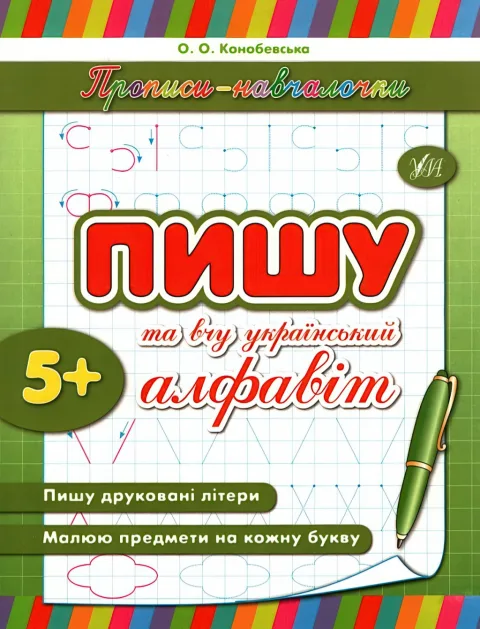 Прописи-навчалочки Пишу та вчу український алфавіт