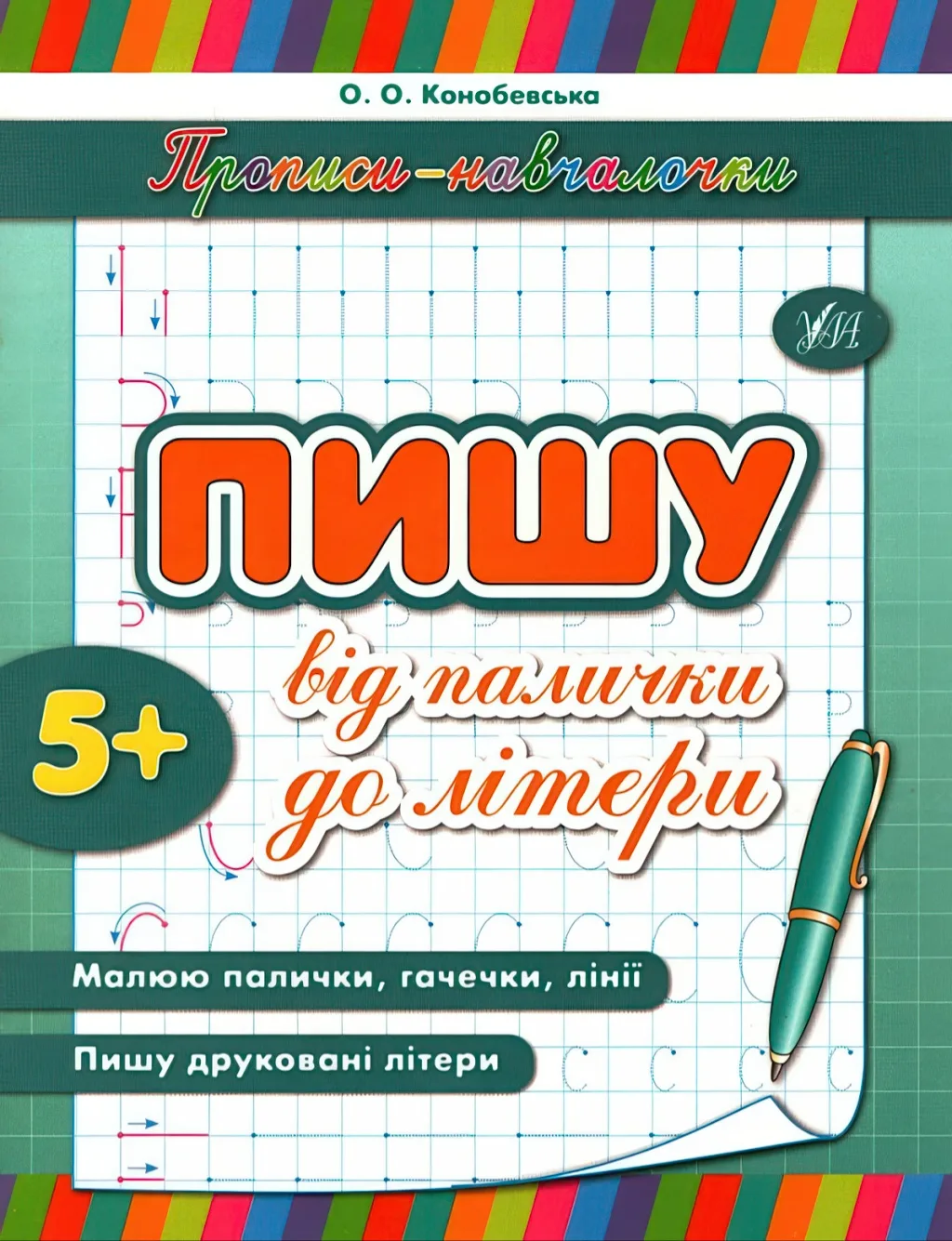 Прописи-навчалочки Пишу від палички до літери
