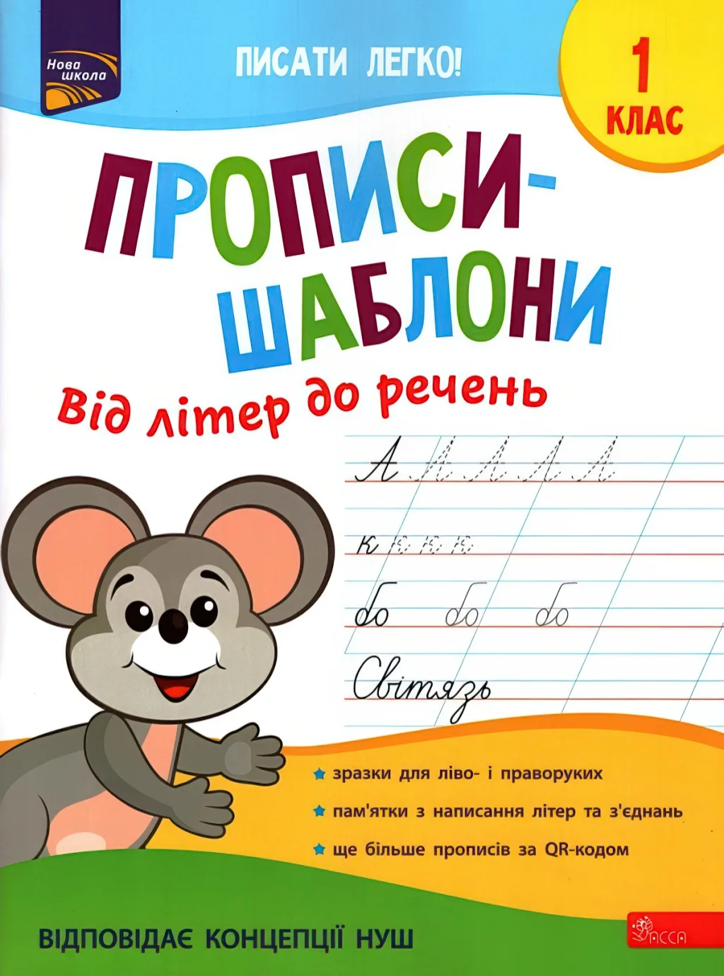 Прописи-шаблони Від літер до речень 1 клас