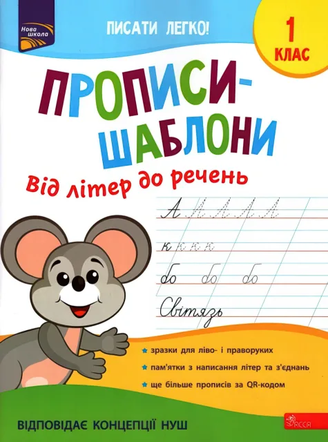 Прописи-шаблони Від літер до речень 1 клас