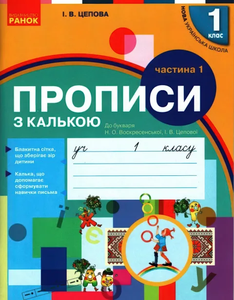 Прописи з калькою 1 клас (до Воскресенської)