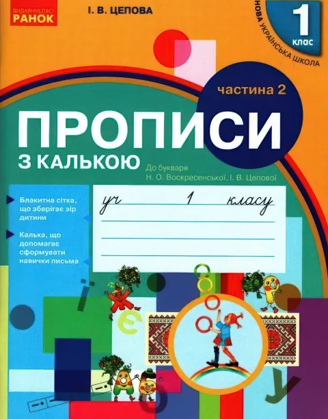 Прописи з калькою 1 клас 2ч (до Воскресенської)