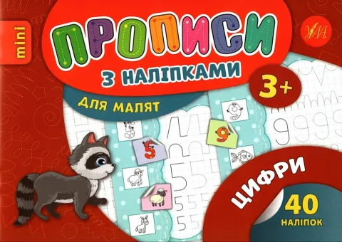 Прописи з наліпками для малят Цифри