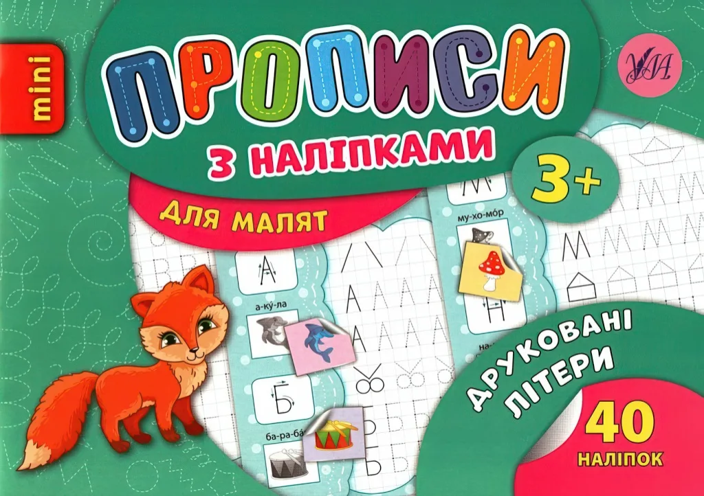 Прописи з наліпками для малят Друковані літери