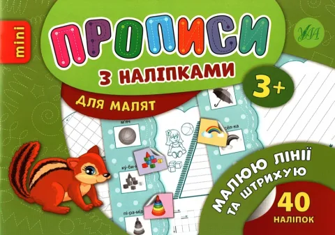 Прописи з наліпками для малят Малюю лінії та штрихую
